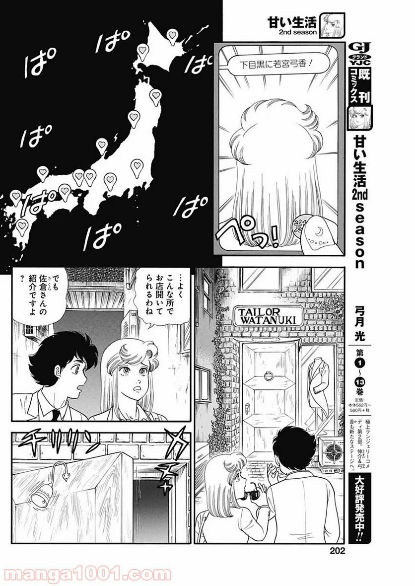 甘い生活 2nd season 第180話 - Page 4