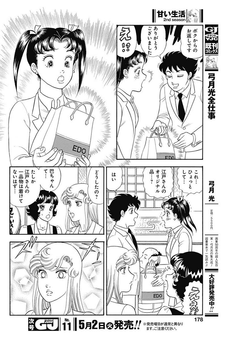 甘い生活 2nd season 第234話 - Page 8