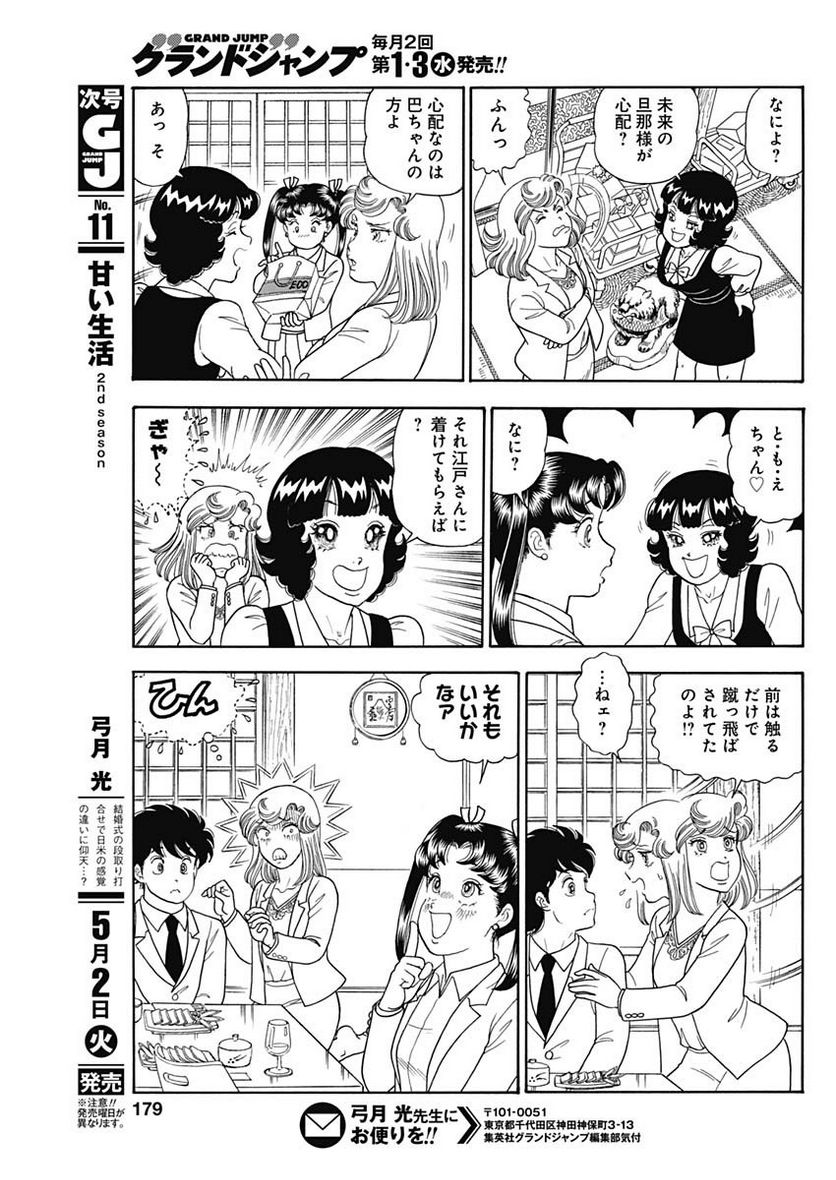 甘い生活 2nd season 第234話 - Page 9