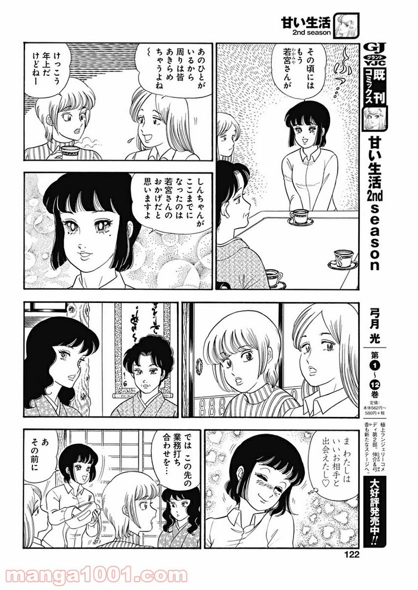 甘い生活 2nd season 第168話 - Page 8