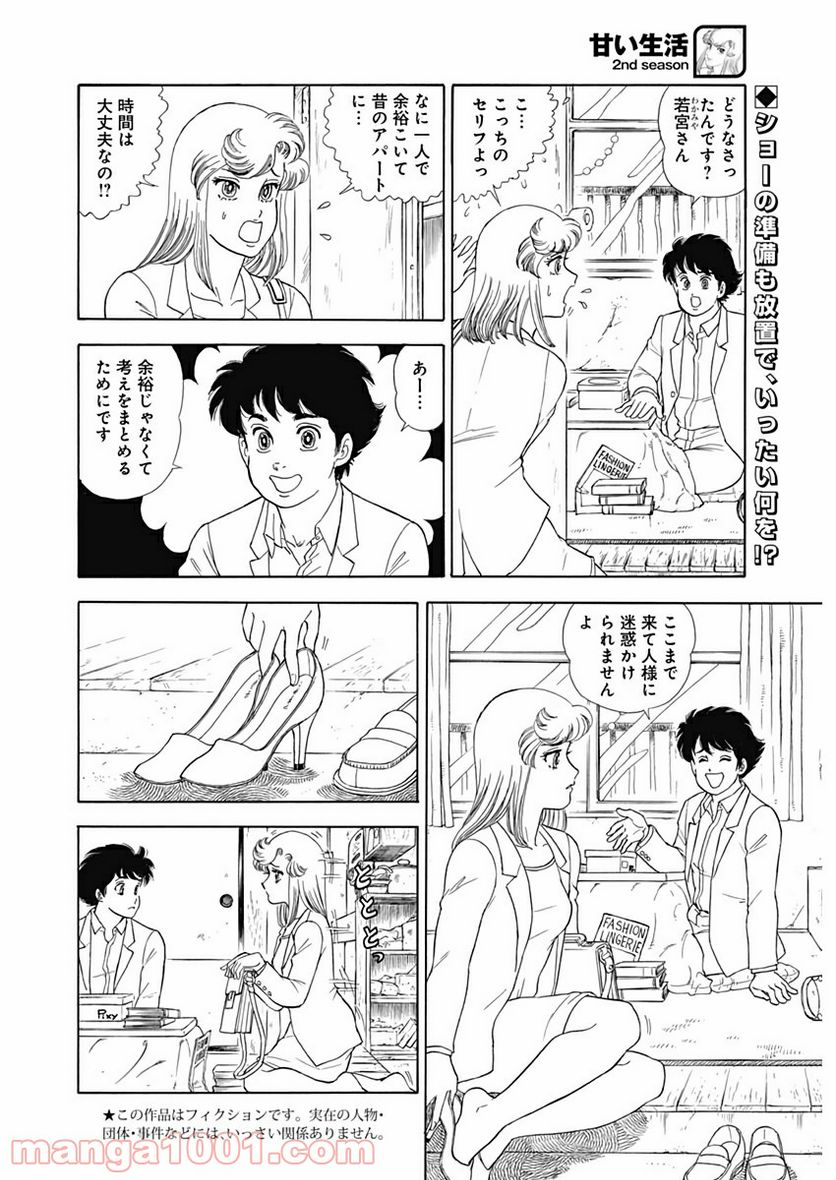 甘い生活 2nd season 第170話 - Page 2