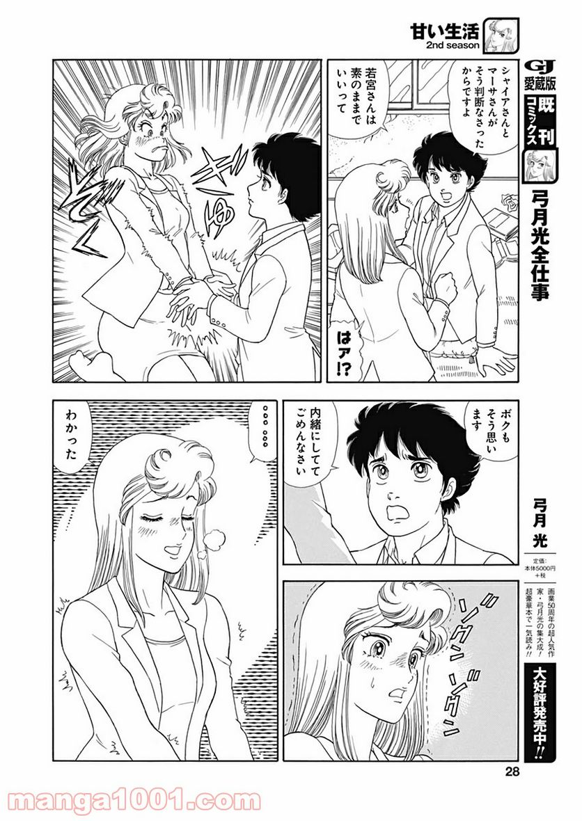 甘い生活 2nd season 第170話 - Page 6