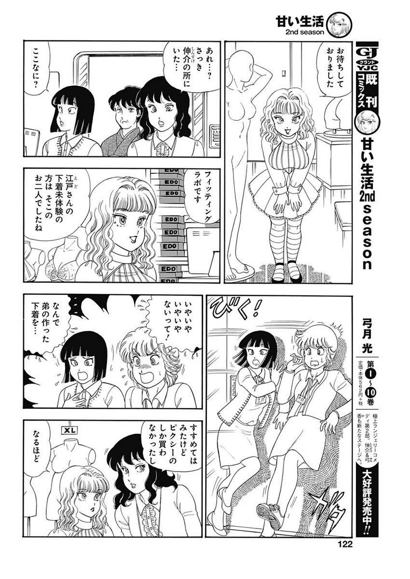 甘い生活 2nd season 第144話 - Page 8