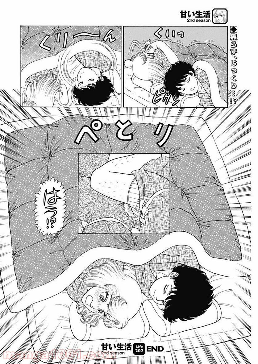 甘い生活 2nd season 第202話 - Page 12