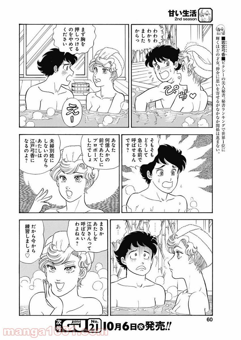 甘い生活 2nd season 第202話 - Page 4