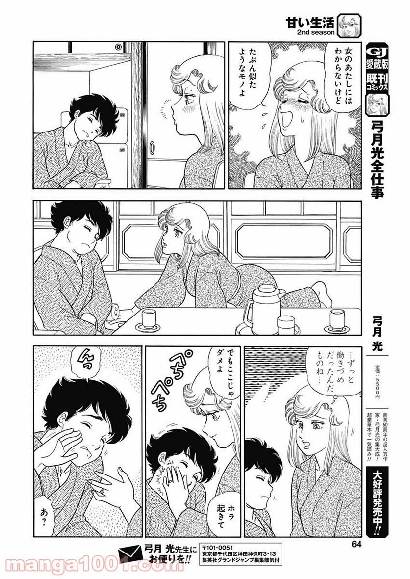 甘い生活 2nd season 第202話 - Page 8