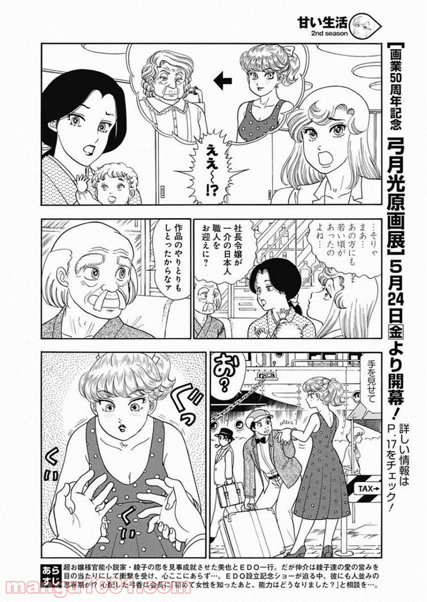 甘い生活 2nd season 第156話 - Page 12