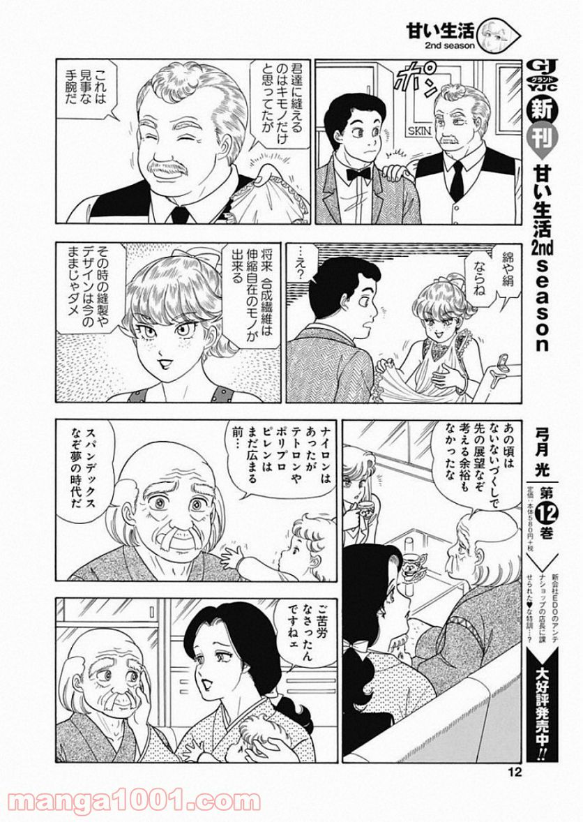 甘い生活 2nd season 第156話 - Page 18