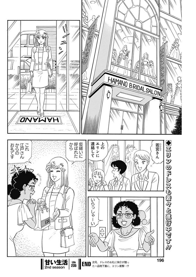 甘い生活 2nd season 第235話 - Page 12