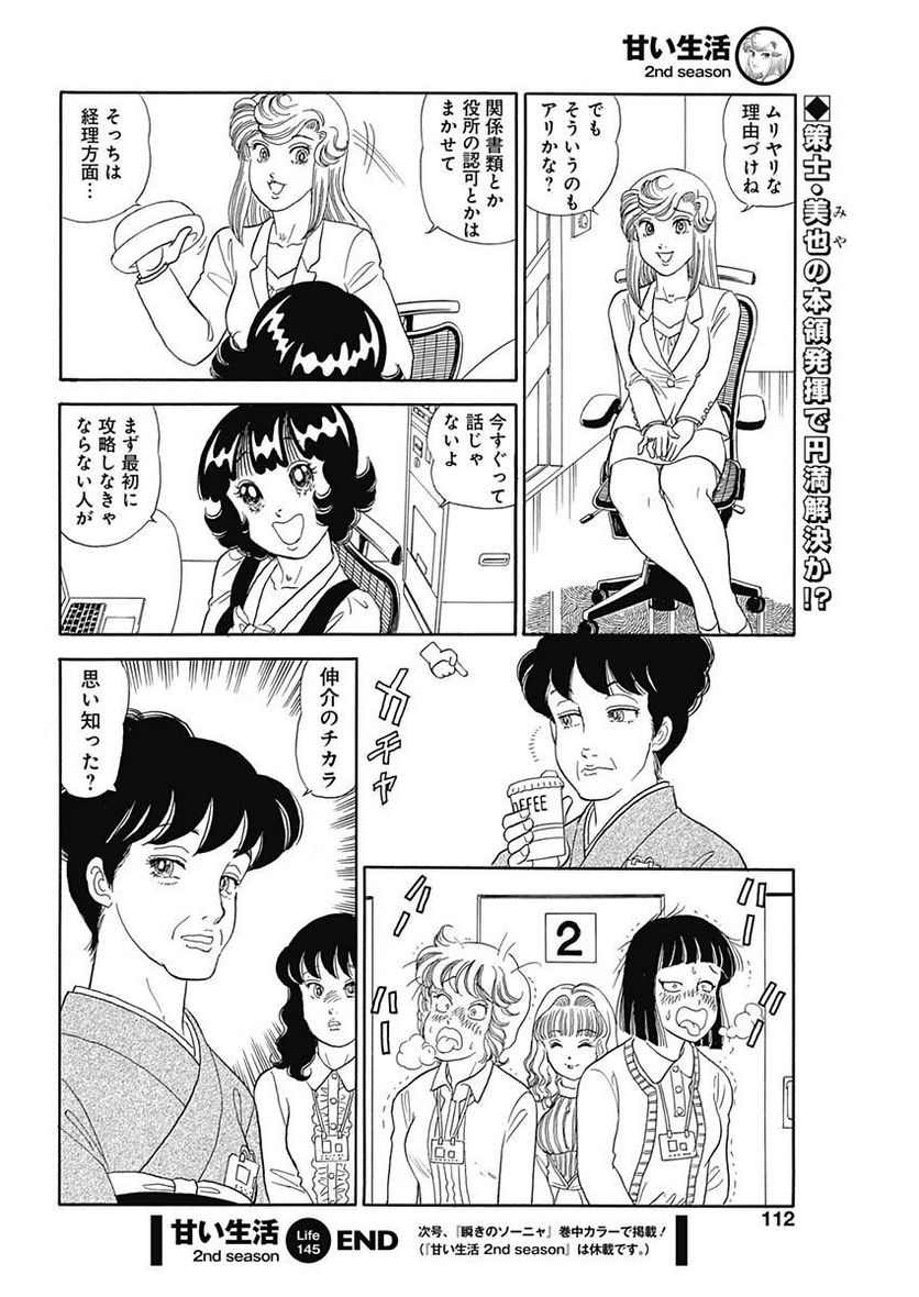 甘い生活 2nd season 第145話 - Page 12