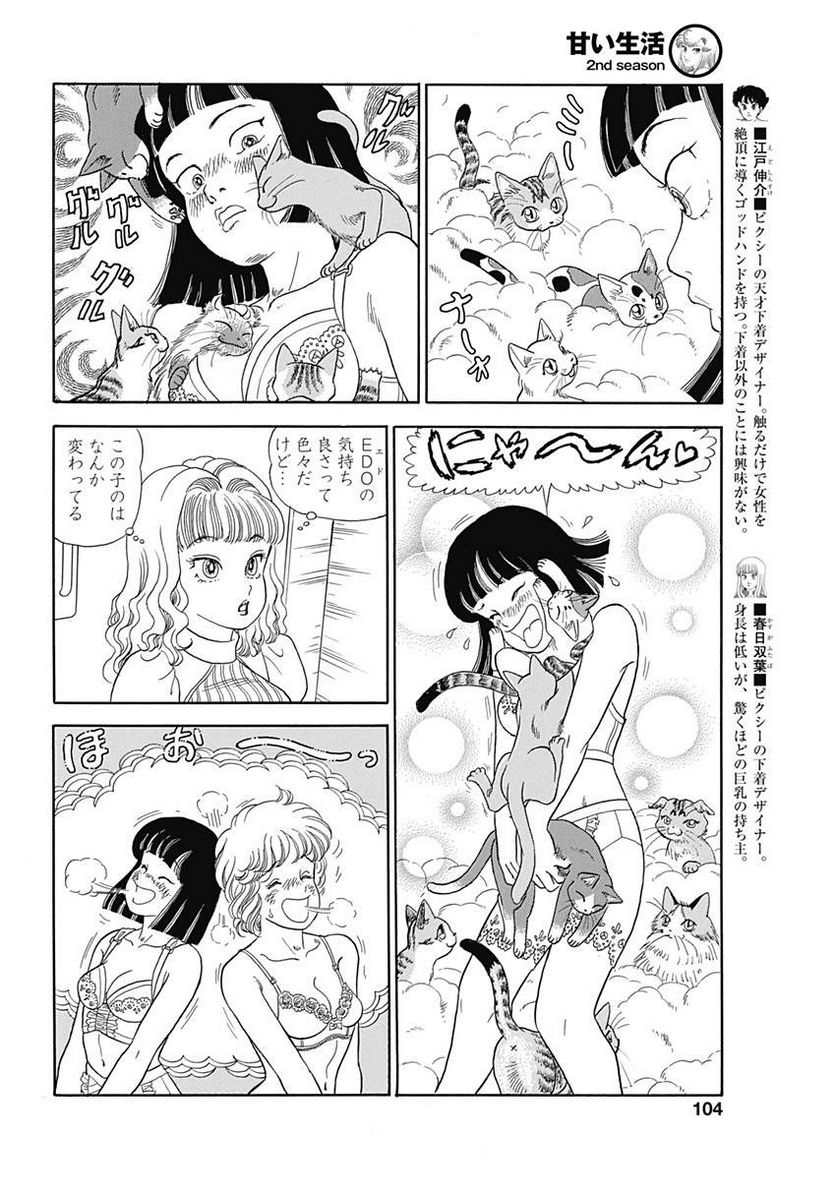 甘い生活 2nd season 第145話 - Page 4