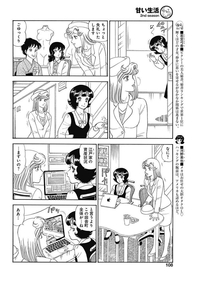 甘い生活 2nd season 第145話 - Page 8