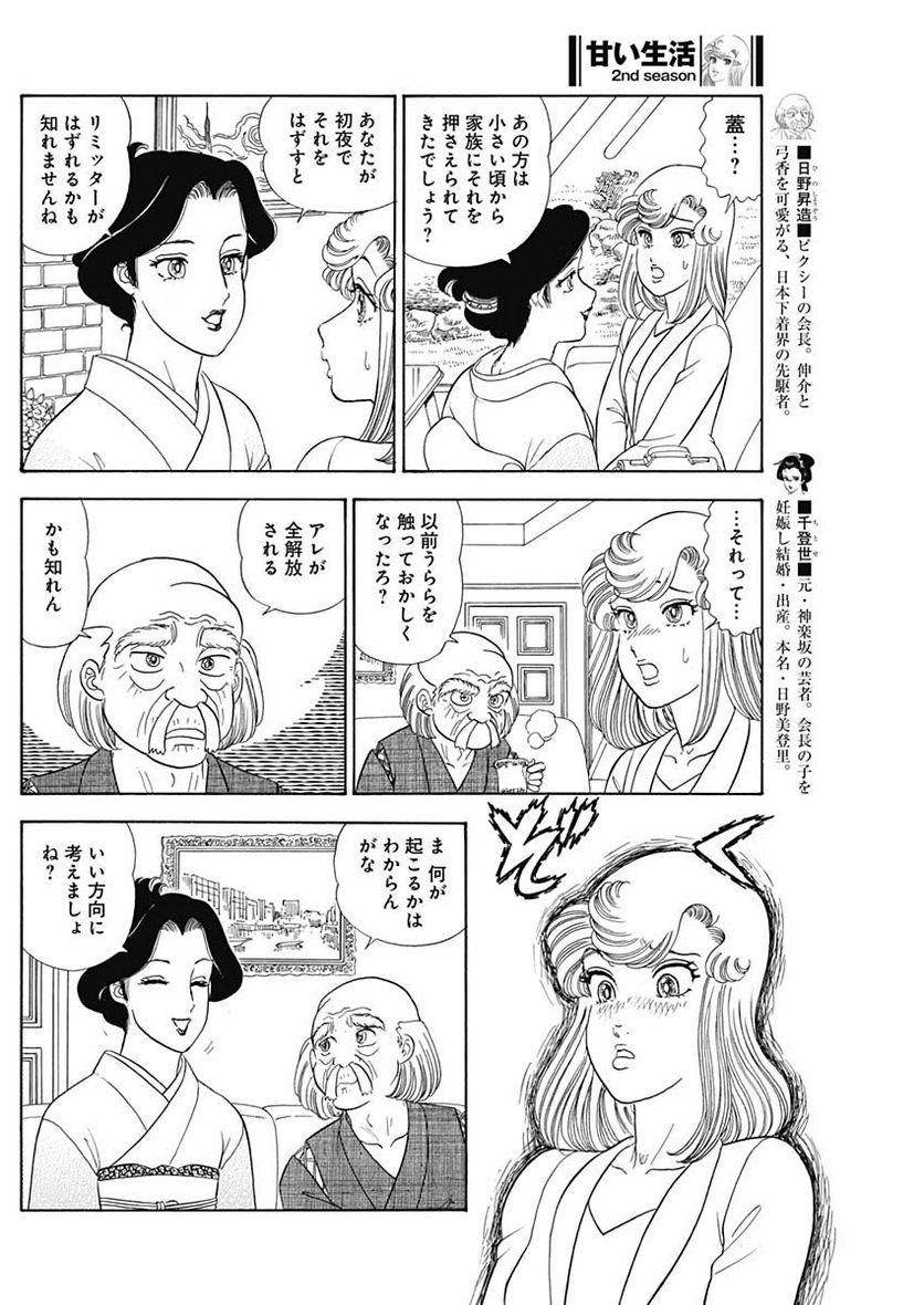 甘い生活 2nd season 第241話 - Page 4