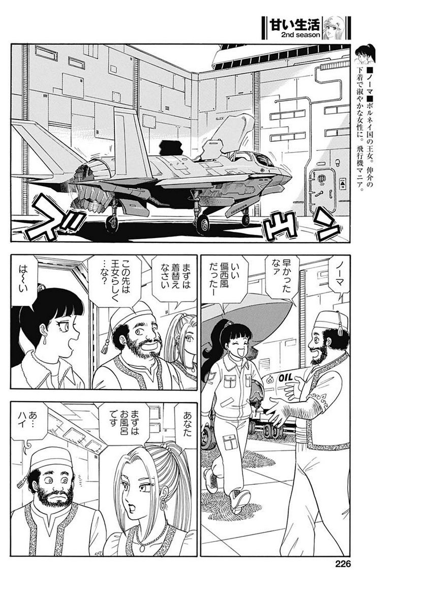 甘い生活 2nd season 第241話 - Page 6