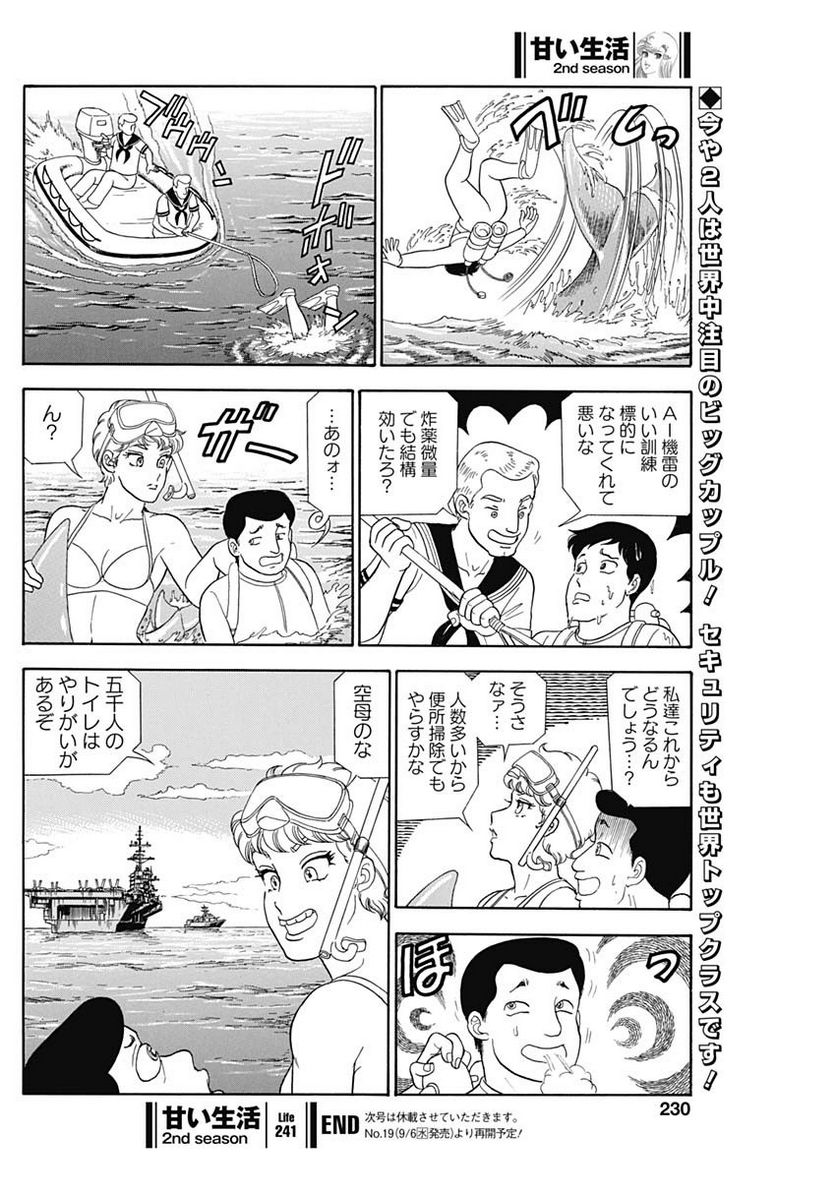 甘い生活 2nd season 第241話 - Page 10