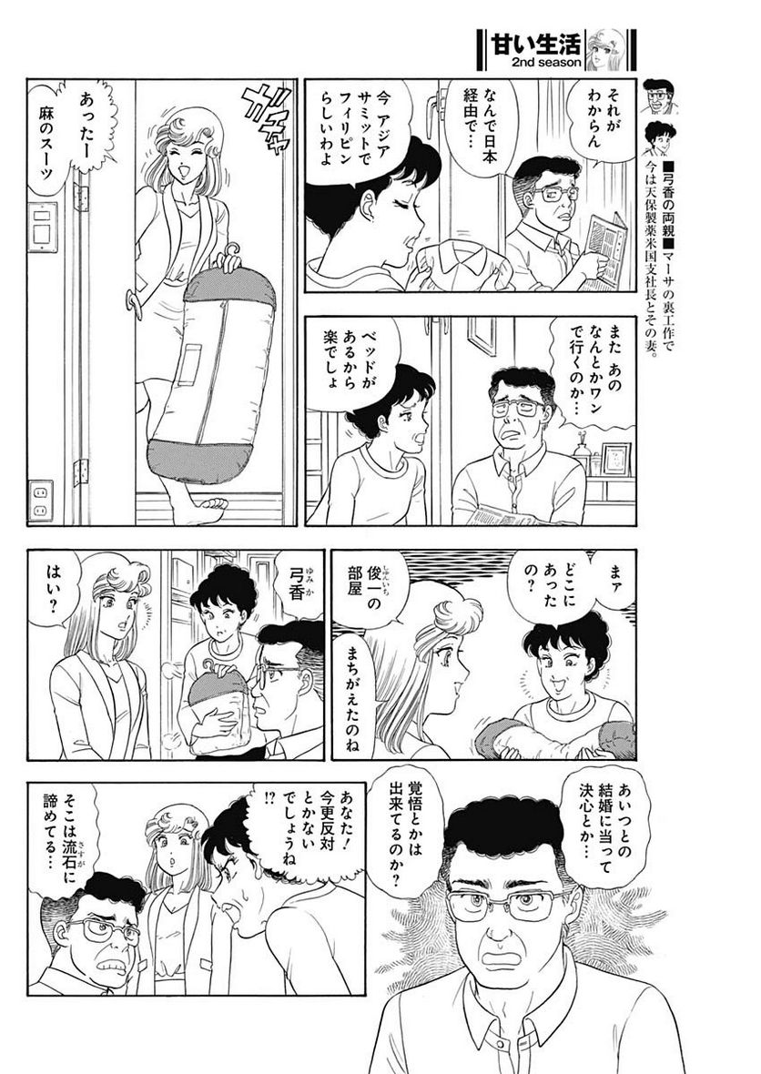 甘い生活 2nd season 第240話 - Page 4