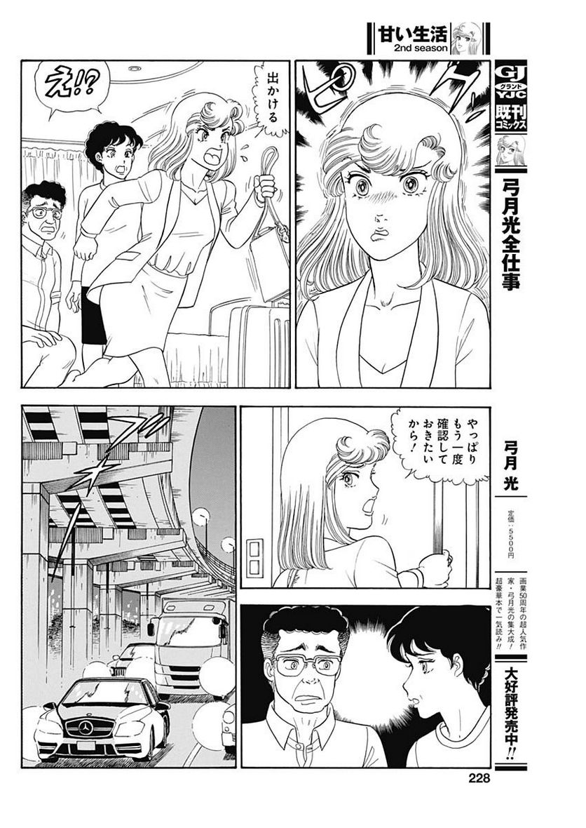 甘い生活 2nd season 第240話 - Page 6