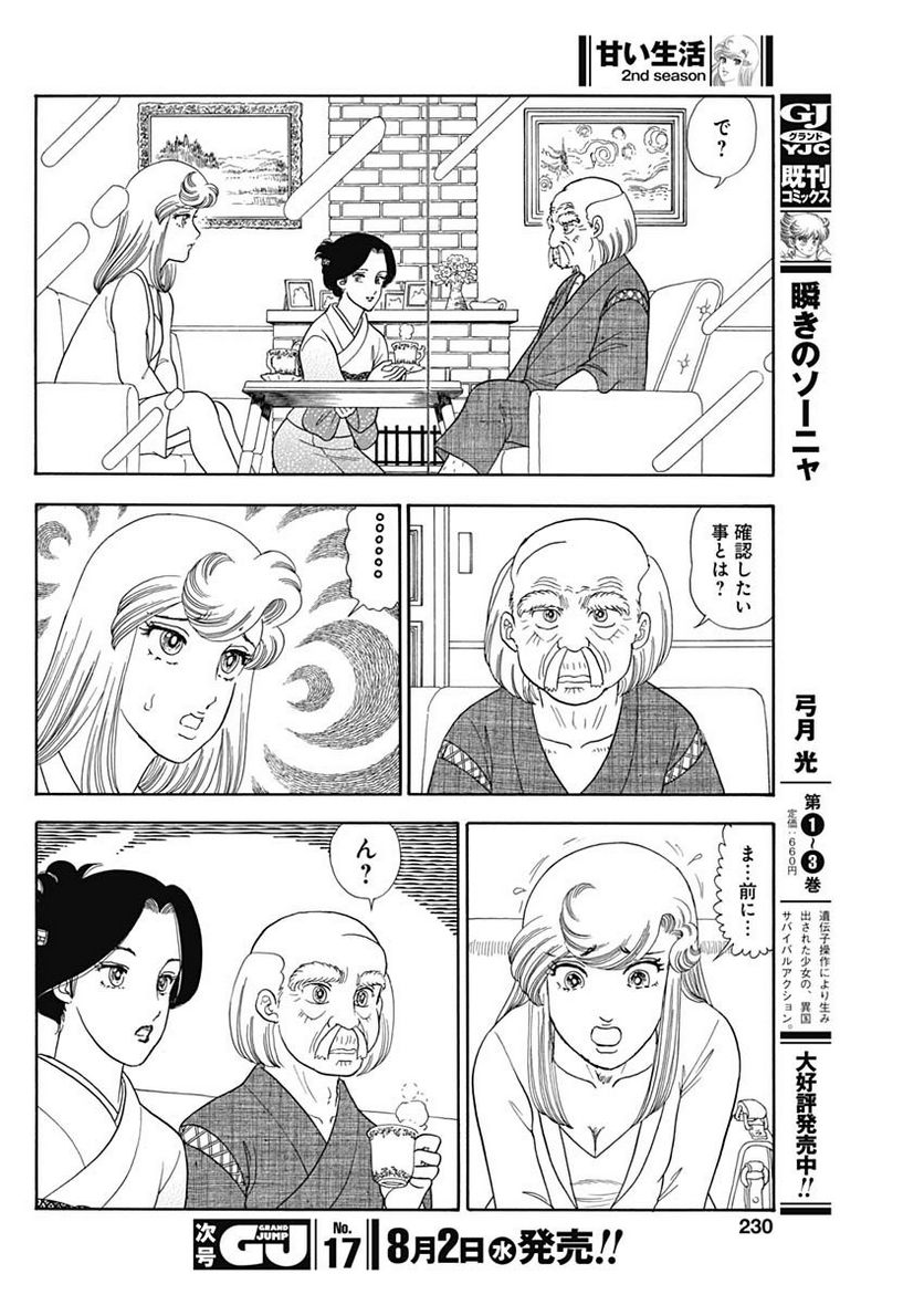 甘い生活 2nd season 第240話 - Page 8