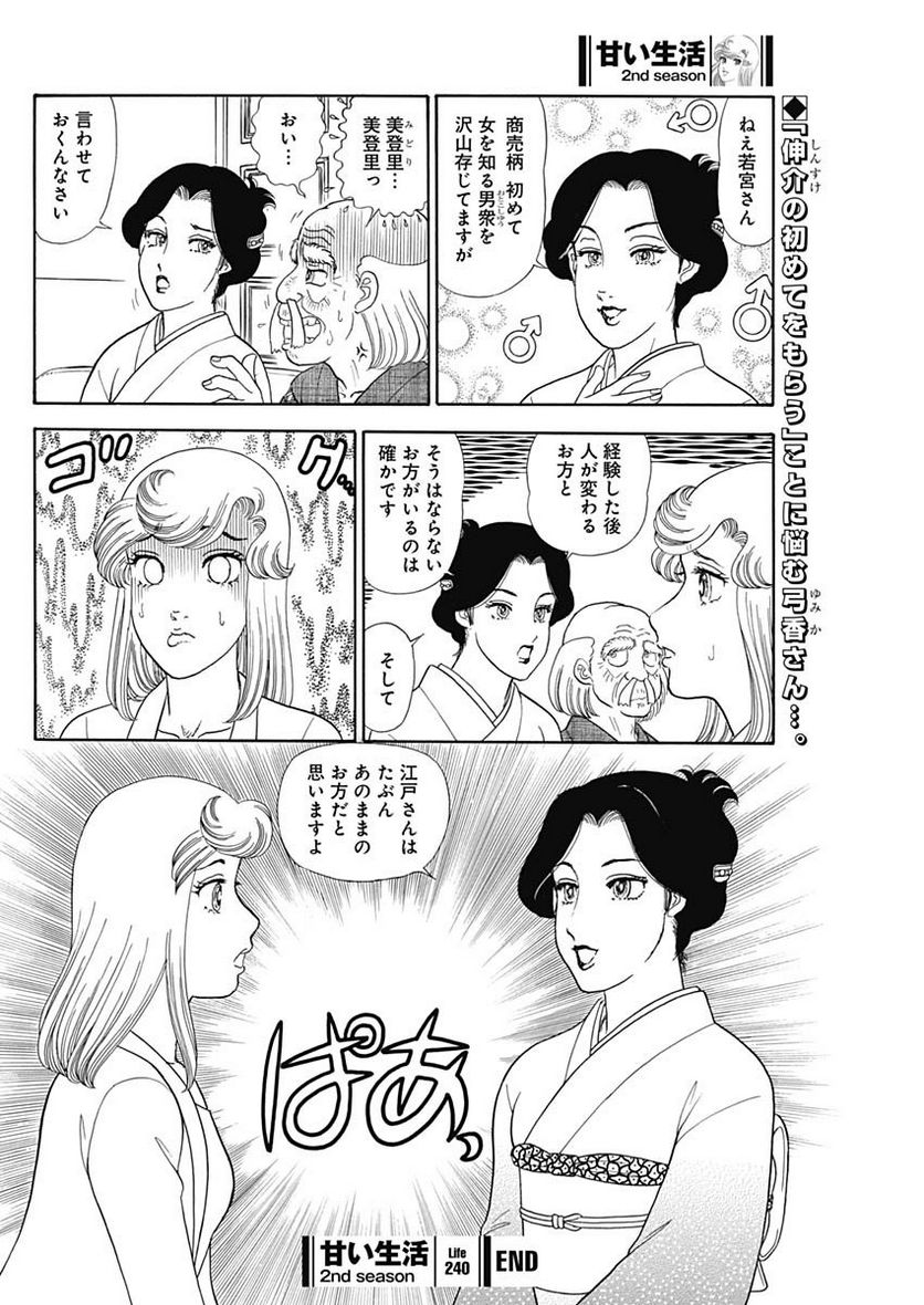 甘い生活 2nd season 第240話 - Page 10