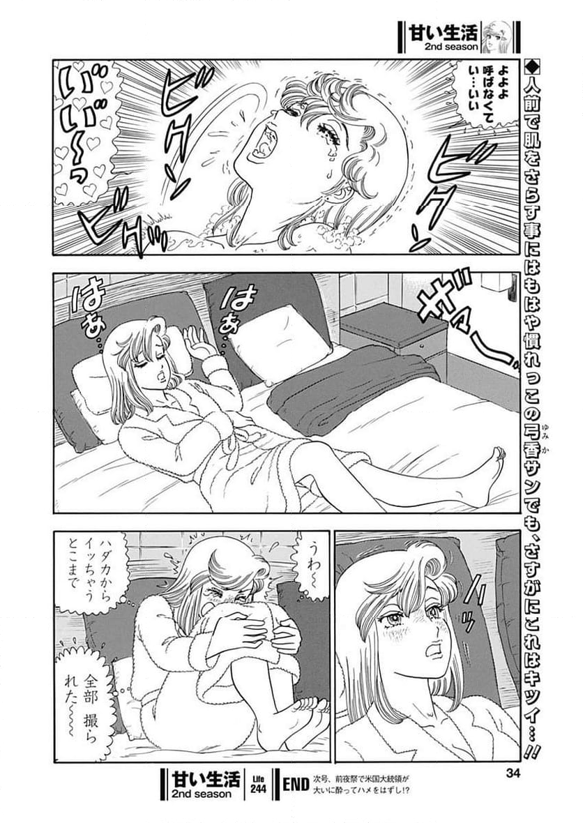 甘い生活 2nd season 第244話 - Page 10