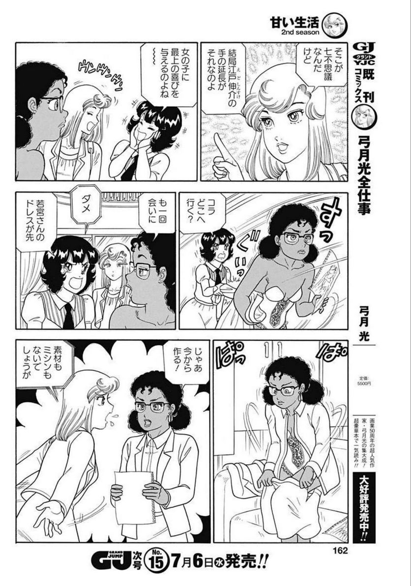 甘い生活 2nd season 第217話 - Page 10