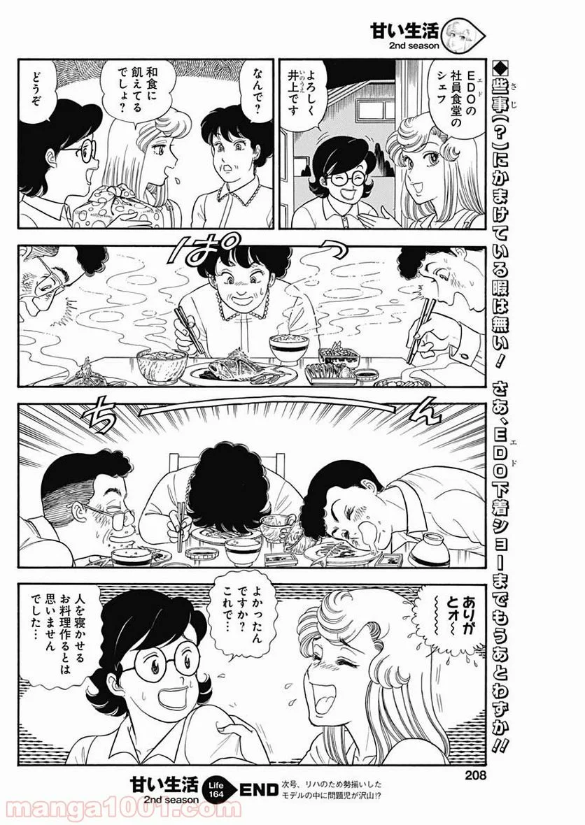 甘い生活 2nd season 第164話 - Page 12