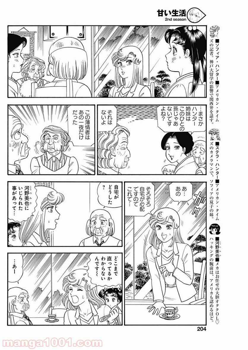 甘い生活 2nd season 第164話 - Page 8