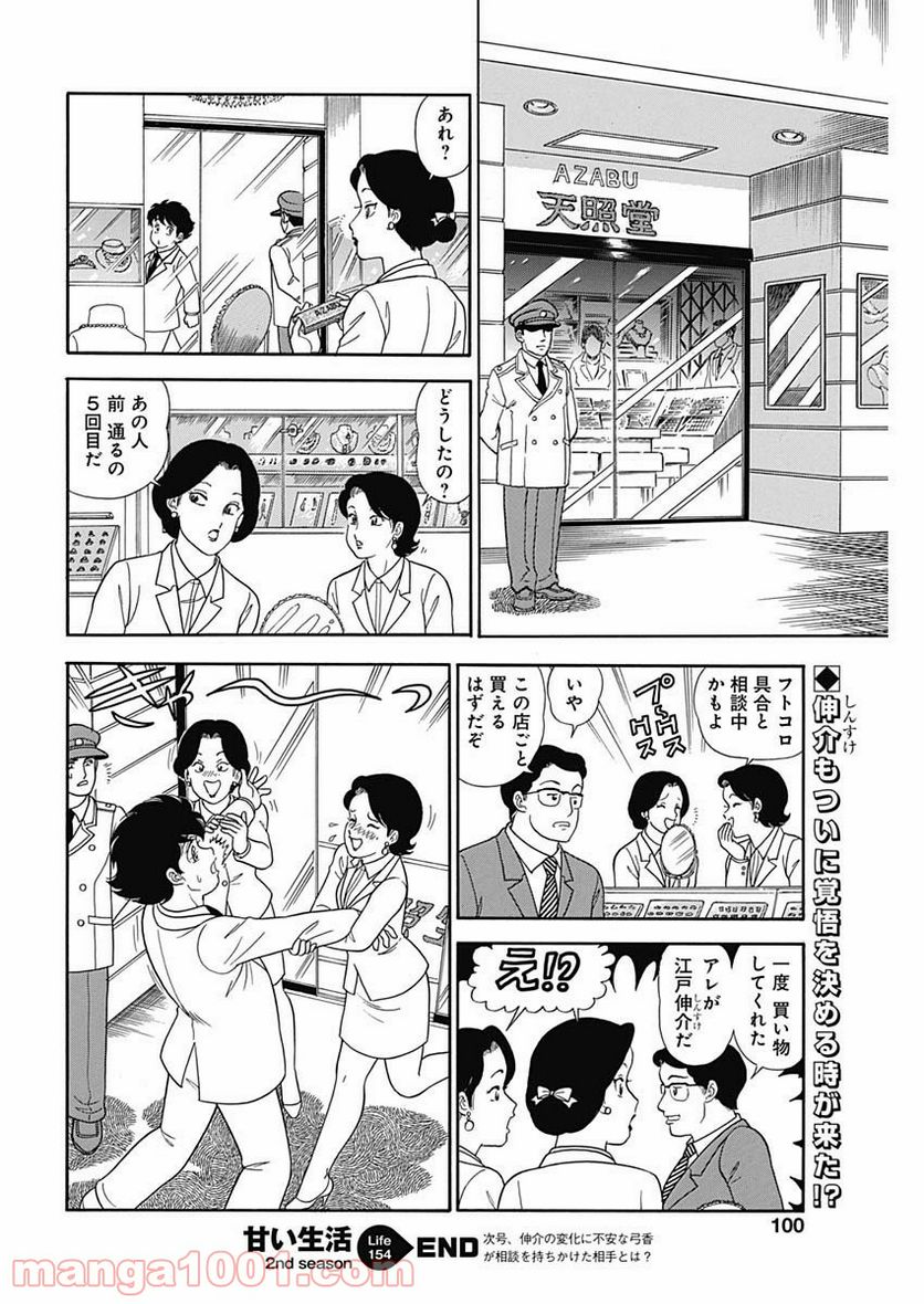 甘い生活 2nd season 第154話 - Page 12