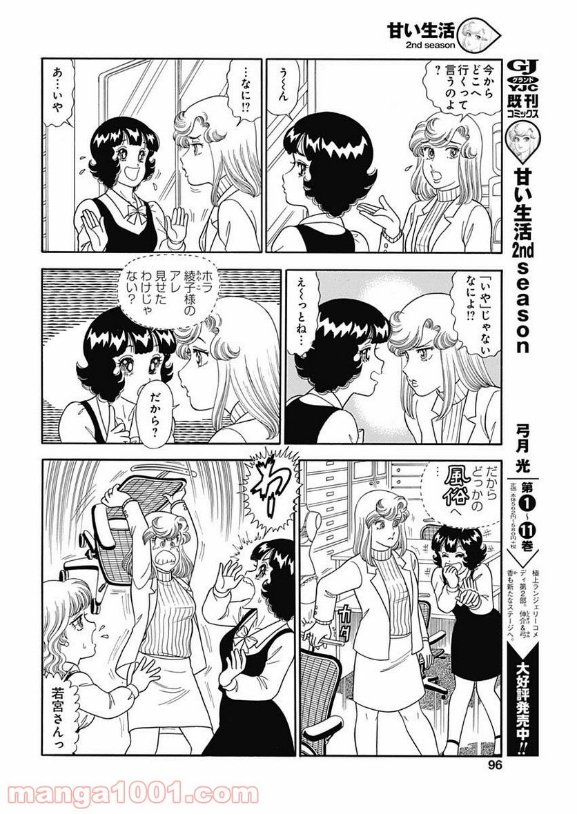 甘い生活 2nd season 第154話 - Page 8