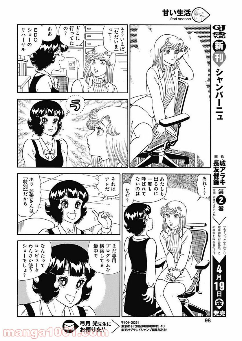 甘い生活 2nd season - 第154話 - Page 10