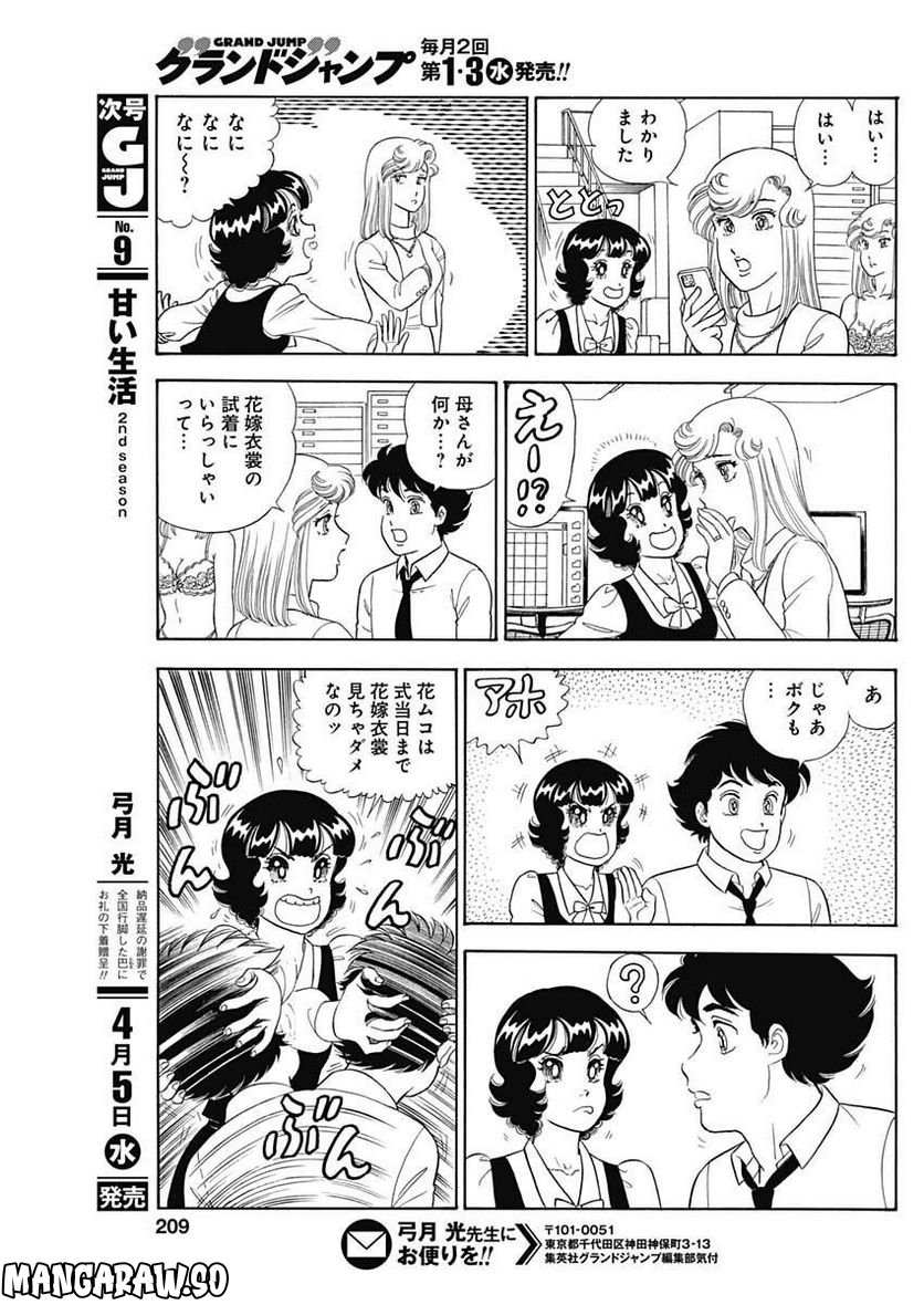 甘い生活 2nd season - 第232話 - Page 9