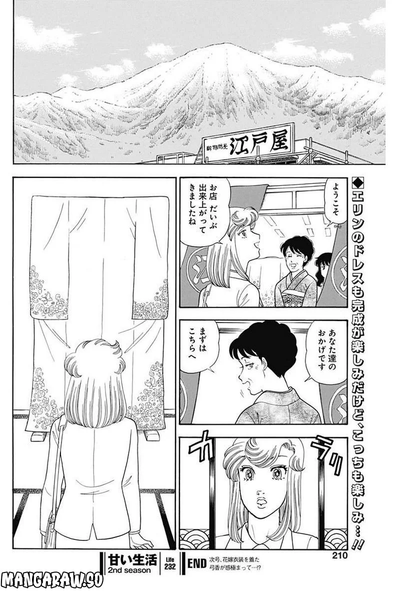 甘い生活 2nd season 第232話 - Page 10