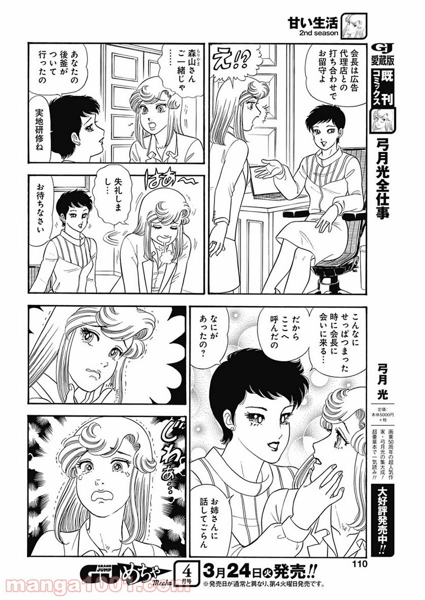 甘い生活 2nd season 第174話 - Page 6