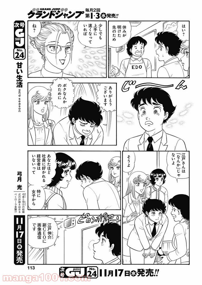 甘い生活 2nd season 第205話 - Page 11