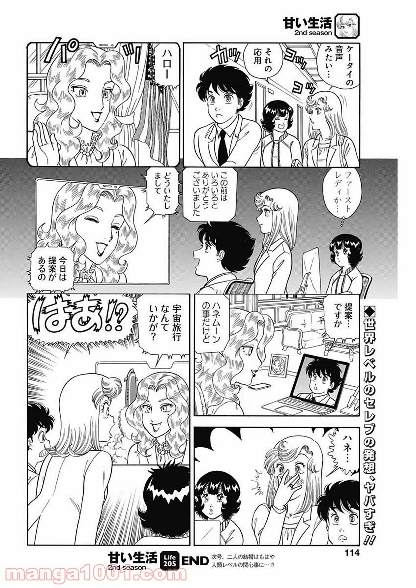 甘い生活 2nd season 第205話 - Page 12