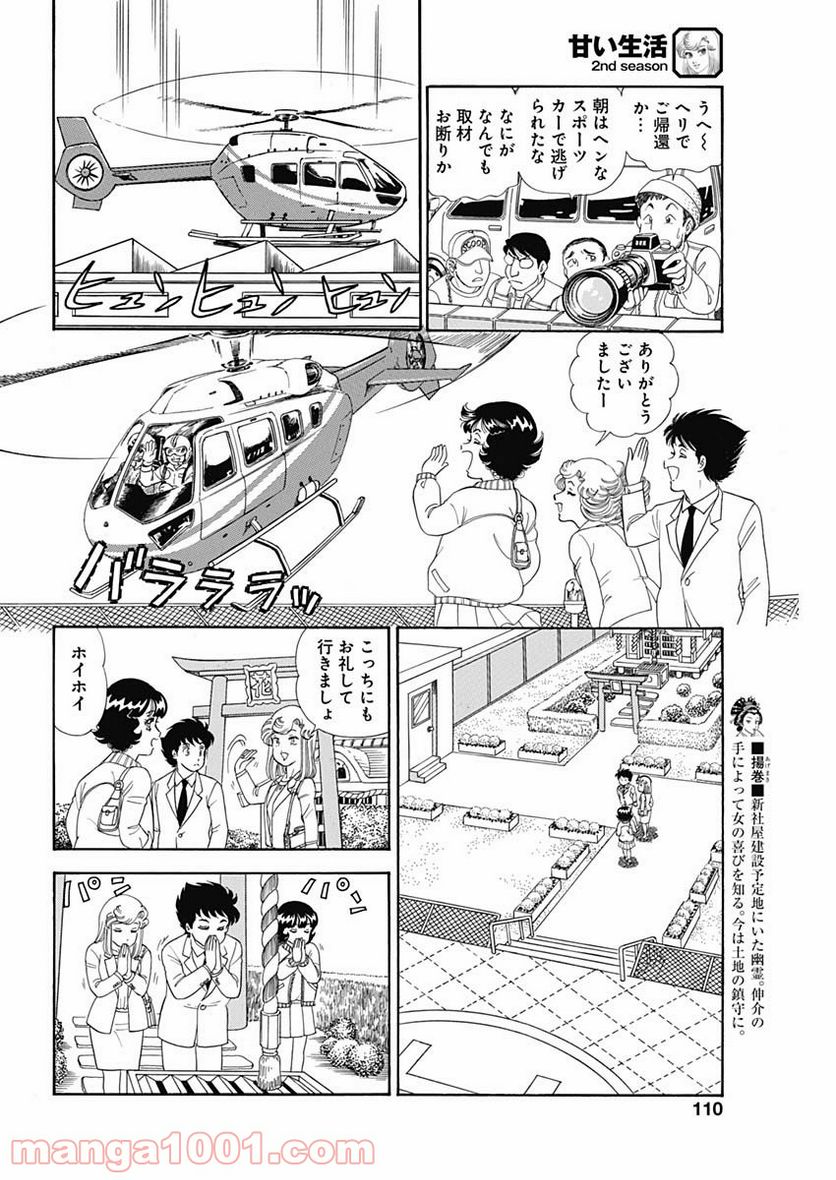 甘い生活 2nd season - 第205話 - Page 8