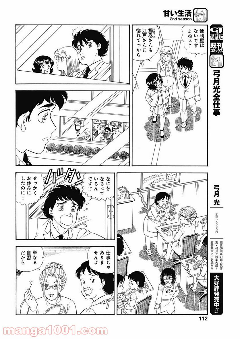 甘い生活 2nd season - 第205話 - Page 10