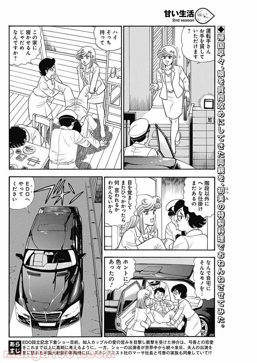 甘い生活 2nd season 第165話 - Page 2