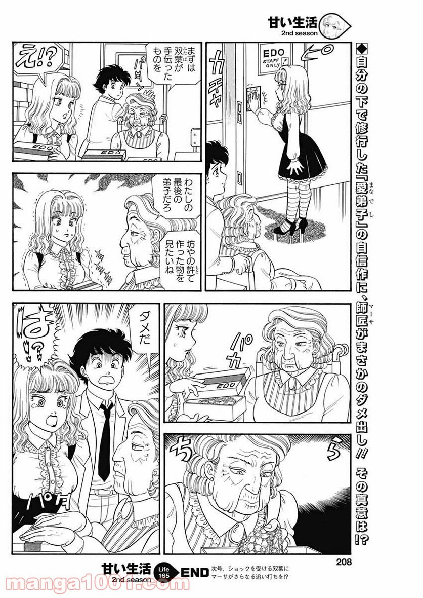 甘い生活 2nd season 第165話 - Page 12