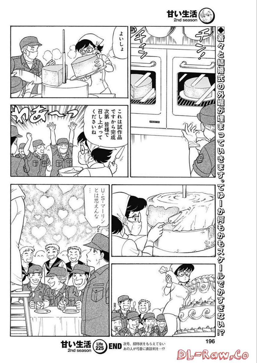 甘い生活 2nd season 第225話 - Page 12