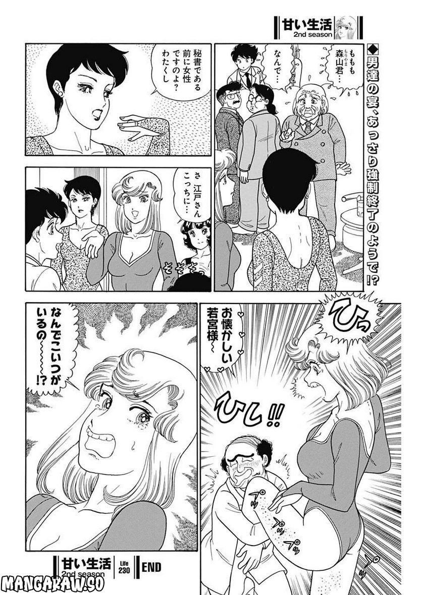 甘い生活 2nd season 第230話 - Page 12