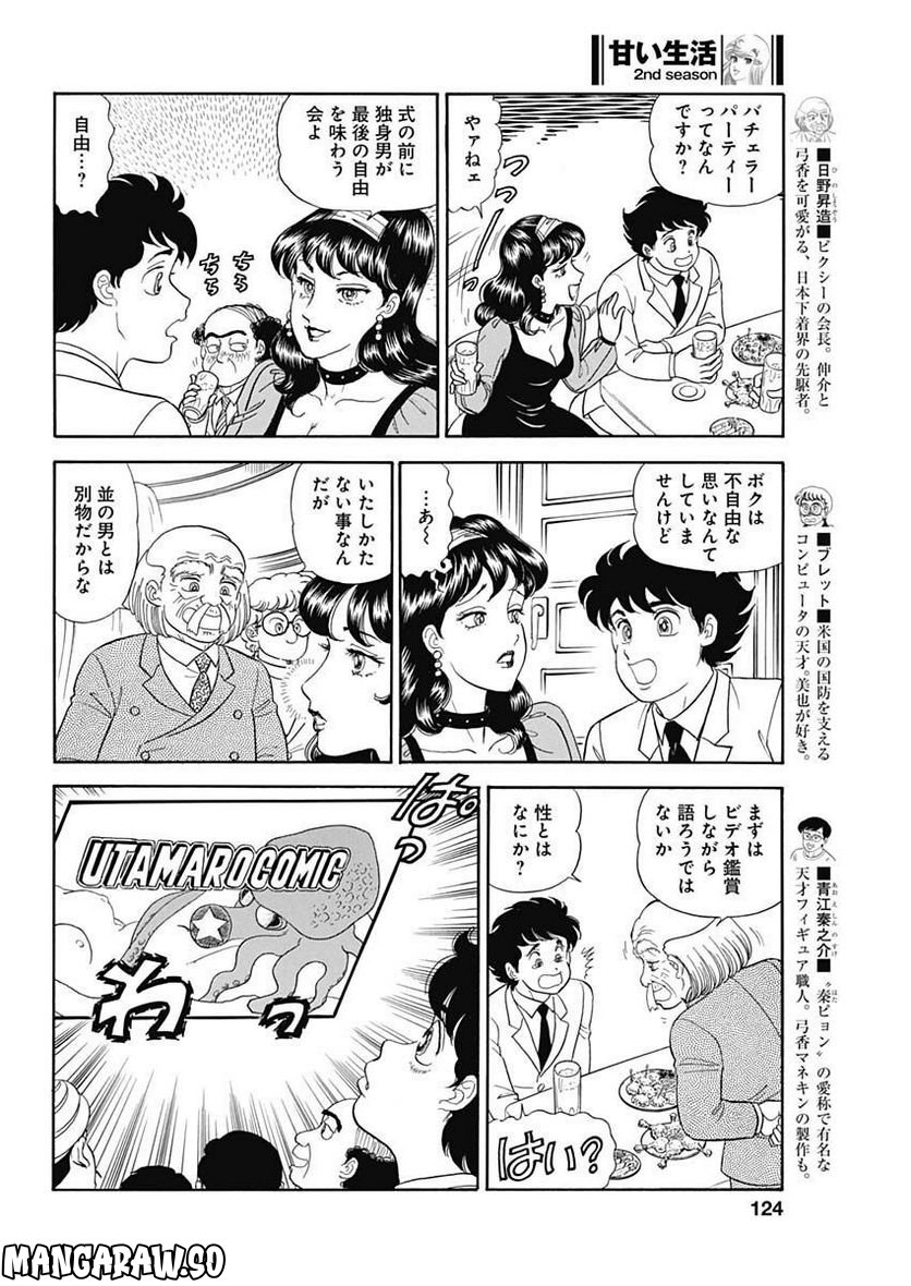 甘い生活 2nd season 第230話 - Page 4