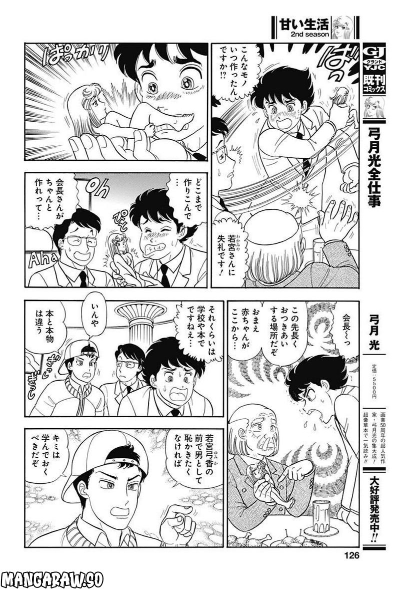 甘い生活 2nd season 第230話 - Page 6