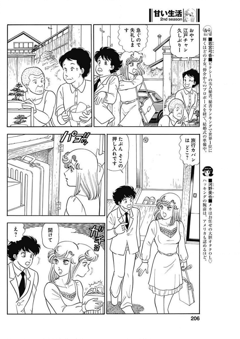 甘い生活 2nd season 第242話 - Page 4