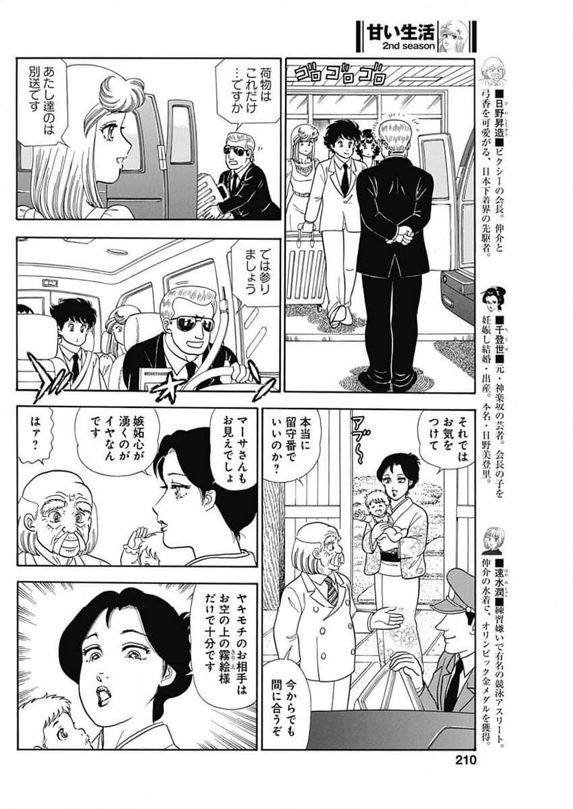 甘い生活 2nd season 第242話 - Page 8