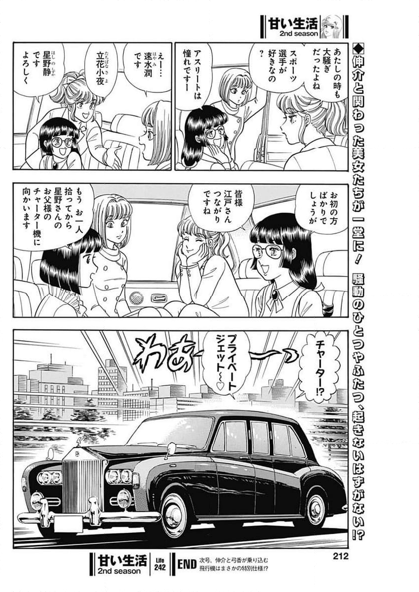 甘い生活 2nd season 第242話 - Page 10