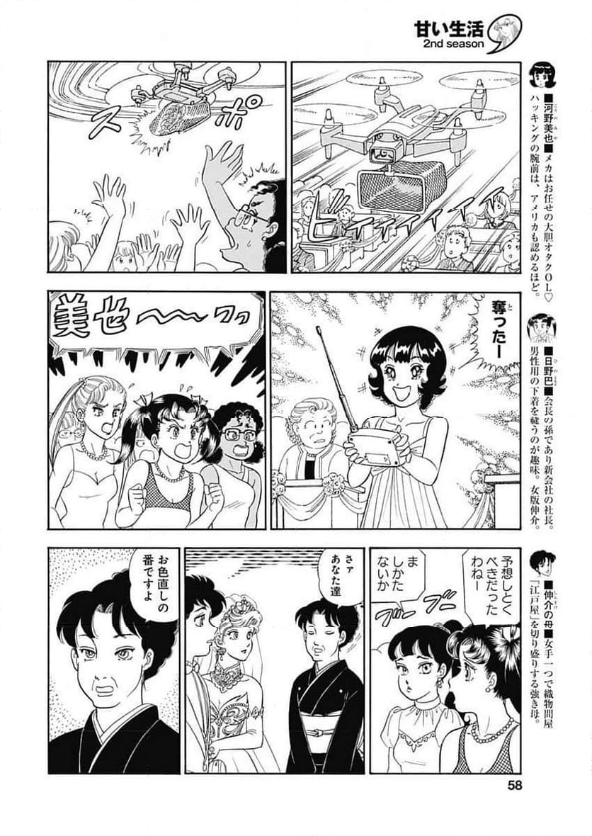 甘い生活 2nd season 第251話 - Page 8