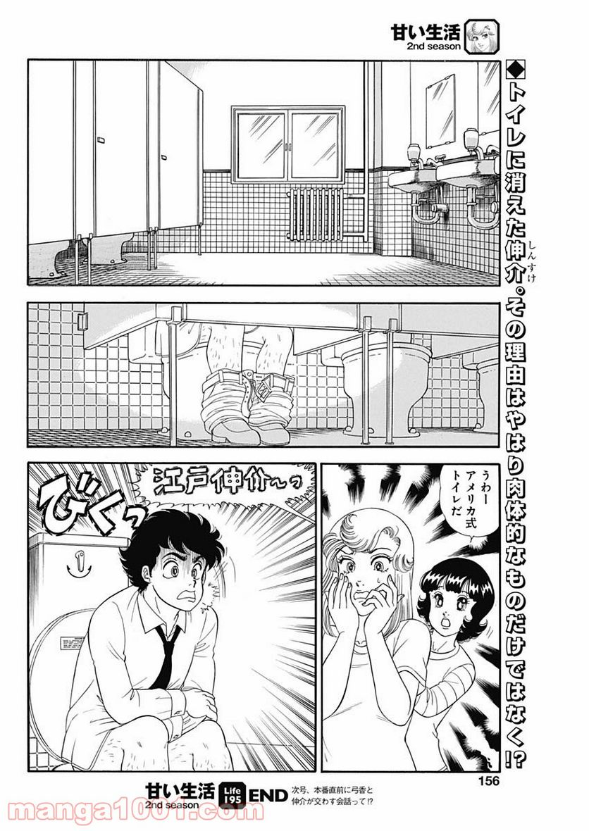 甘い生活 2nd season 第195話 - Page 10