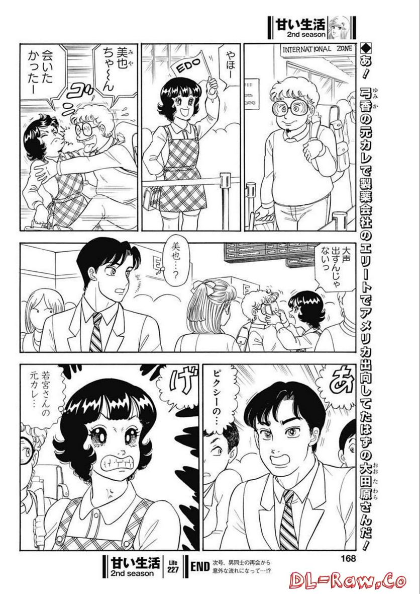 甘い生活 2nd season 第227話 - Page 12