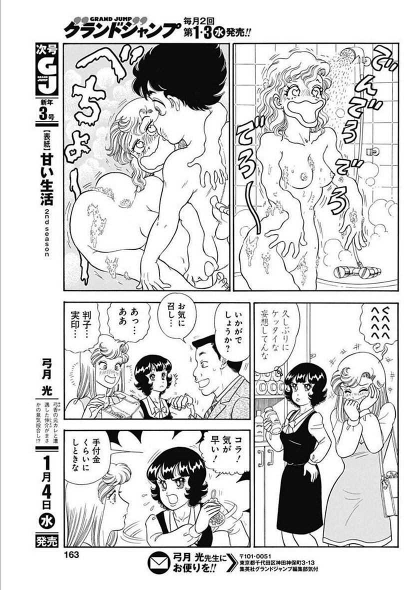 甘い生活 2nd season 第227話 - Page 7